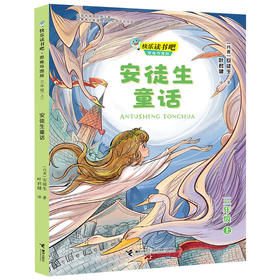 安徒生童话 快乐读书吧?思维导图版（三年级上册）