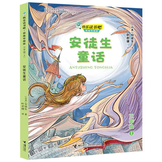 安徒生童话 快乐读书吧?思维导图版（三年级上册） 商品图0