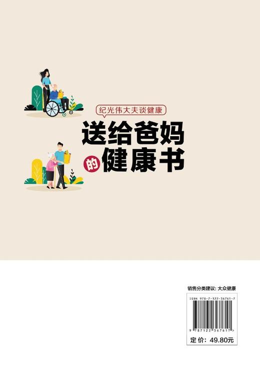 纪光伟大夫谈健康 送给爸妈的健康书 中老年常见疾病预防治疗书籍 日常保健疾病护理防癌抗癌健康养生知识 中老年营养健康饮食指导 商品图1