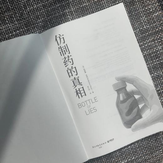 仿制药的真相 凯瑟琳埃班 著 揭秘仿制药全球产业链内幕美国纪实文学外国现当代文学小说散文社会问题社科书籍 商品图4