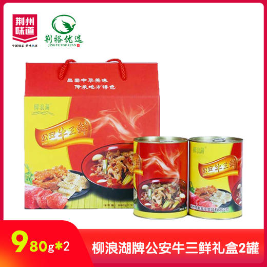 柳浪湖公安牛三鲜礼盒980g*2罐 商品图1