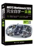 ANSYS Workbench 2020完全自学一本通 商品缩略图0