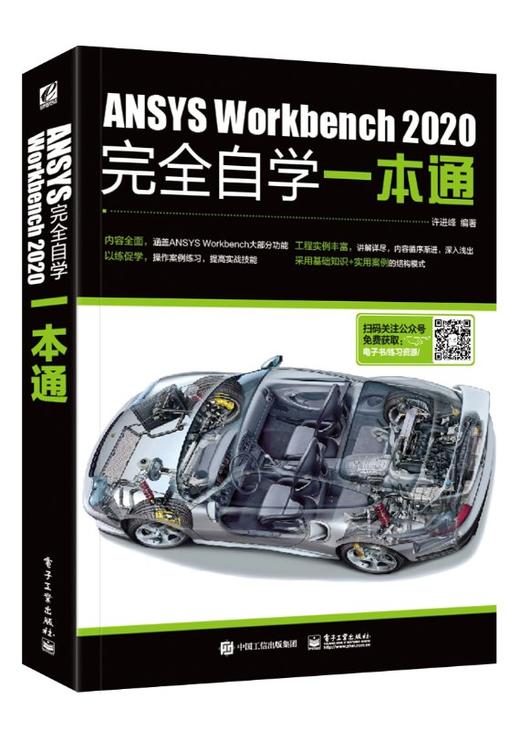 ANSYS Workbench 2020完全自学一本通 商品图0