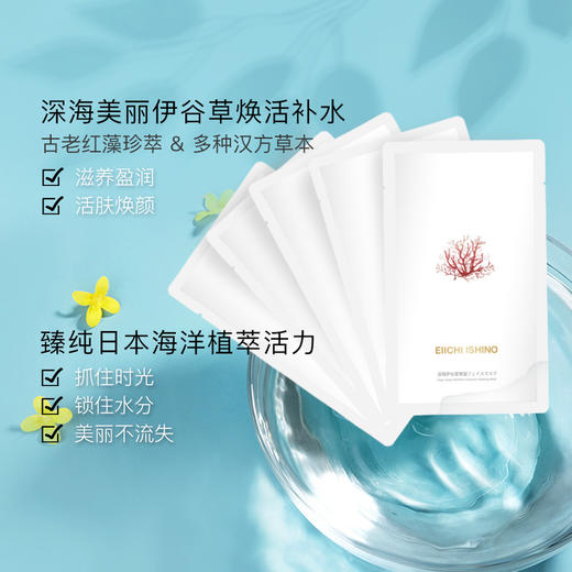 【预售 暂无库存 10号后发货】敷一次 水润一整天 | EIICHI ISHINO深海伊谷草补水面膜 10片/盒|满3盒只要99 商品图5