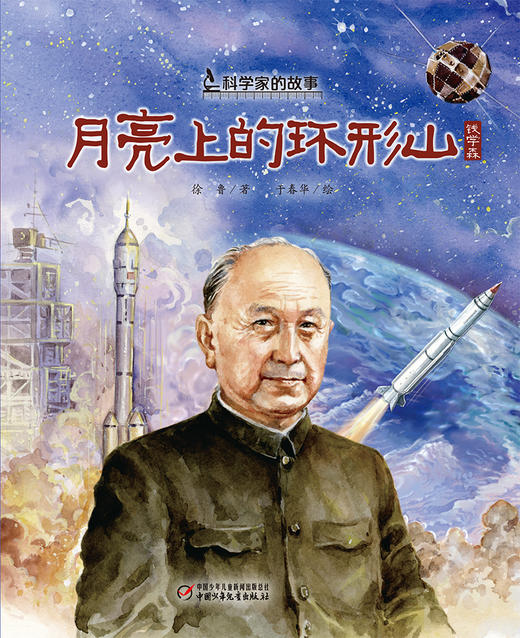 中少阳光图书馆 科学家的故事·月亮上的环形山（钱学森）6-12岁适读 商品图5