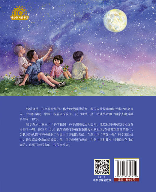 中少阳光图书馆 科学家的故事·月亮上的环形山（钱学森）6-12岁适读 商品图4