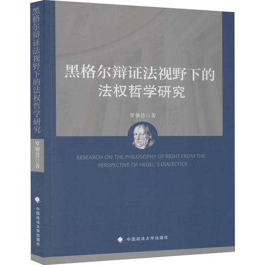 黑格尔辩证法视野下的法权哲学研究 商品图0