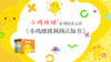 《小鸡球球》洞洞认知书阅读示范 商品缩略图0