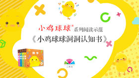 《小鸡球球》洞洞认知书阅读示范