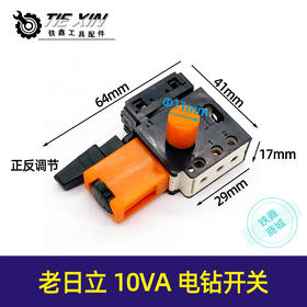 【货号05161】老日立10VA电钻开关正反调速开关手电钻调速开关电钻配件