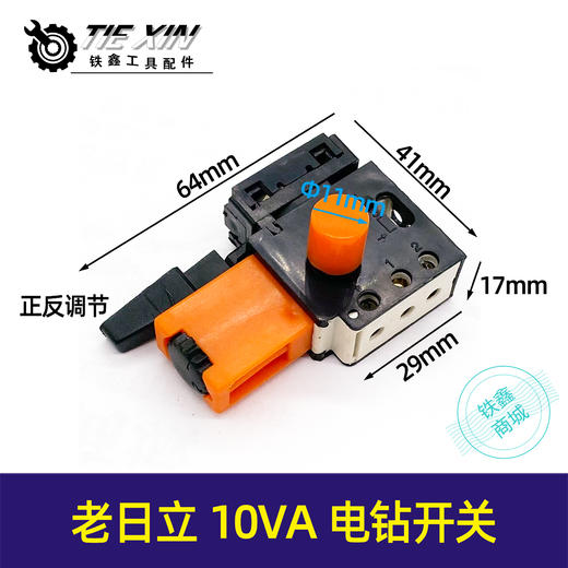 【货号05161】老日立10VA电钻开关正反调速开关手电钻调速开关电钻配件 商品图0