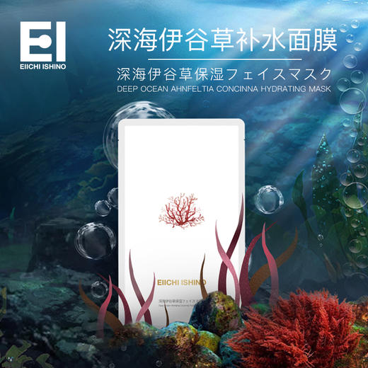 【预售 暂无库存 10号后发货】敷一次 水润一整天 | EIICHI ISHINO深海伊谷草补水面膜 10片/盒|满3盒只要99 商品图6