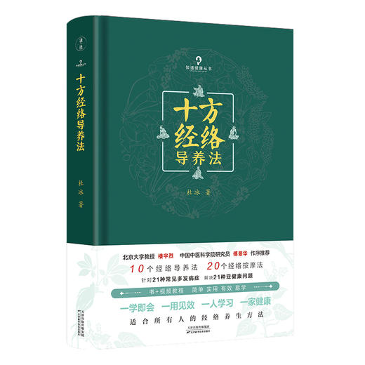 十方经络导养法（适合所有人的经络养生方法，北京大学教授楼宇烈、中国中医科学院研究员傅景华作序推荐，书+视频教程，简单、实用、有效、易学) 商品图0