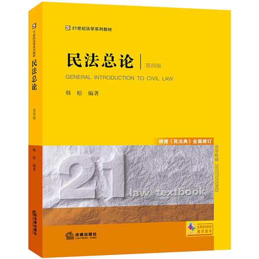 正版2020年新 民法总论（第四版）（根据《民法典》全面修订） 韩松 21世纪法学系列教材 法学教材 法律出版社 商品图0