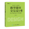 预售 预计12月 下旬发货 数字媒体交互设计（中级）—— App产品交互设计方法与案例 商品缩略图0