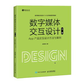 预售 预计12月 下旬发货 数字媒体交互设计（中级）—— App产品交互设计方法与案例