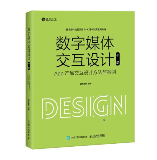 预售 预计12月 下旬发货 数字媒体交互设计（中级）—— App产品交互设计方法与案例 商品图0