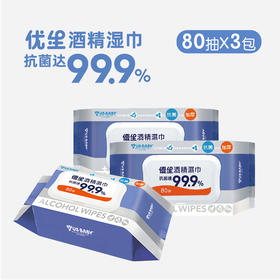 优生酒精擦卫生湿巾80抽*3包