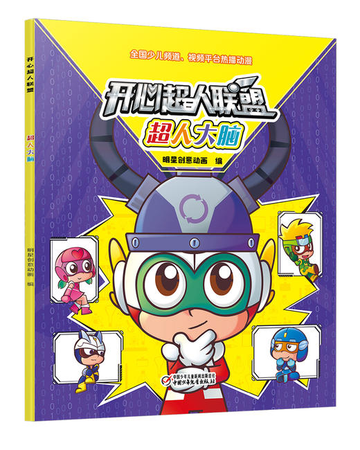 开心超人联盟 超人大脑丨 5岁以上适读 商品图0