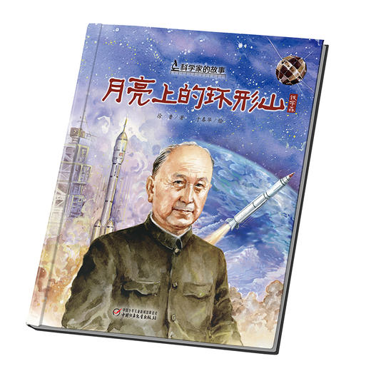 中少阳光图书馆 科学家的故事·月亮上的环形山（钱学森）6-12岁适读 商品图1