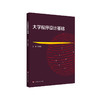 大学程序设计基础 华东师大非计算机专业本科生理科方向教学用书 python语言 商品缩略图0