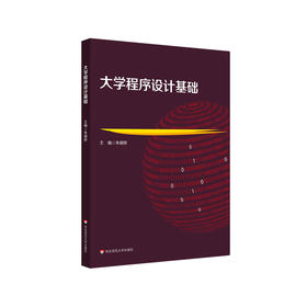 大学程序设计基础 华东师大非计算机专业本科生理科方向教学用书 python语言