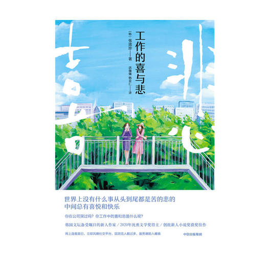 工作的喜与悲 张琉珍 著  外国小说 2020年沈熏文学奖得主 创批新人小说奖获奖佳作 中信出版社图书 正版 商品图2