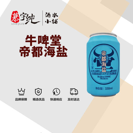 牛啤堂 帝都海盐古斯酸啤酒 商品图0