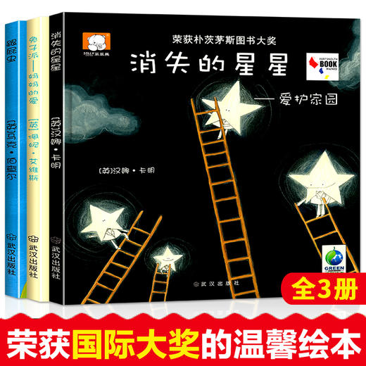 国际获奖绘本-消失的星星+妈妈的爱+跟屁虫（精装 全3册） 商品图0