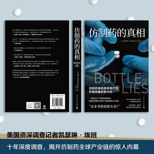 仿制药的真相 凯瑟琳埃班 著 揭秘仿制药全球产业链内幕美国纪实文学外国现当代文学小说散文社会问题社科书籍 商品图3
