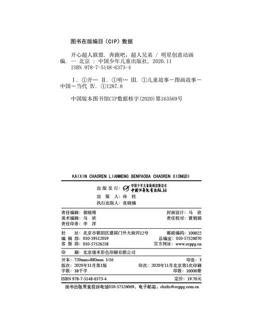 开心超人联盟 奔跑吧，超人兄弟丨 5岁以上适读 商品图1