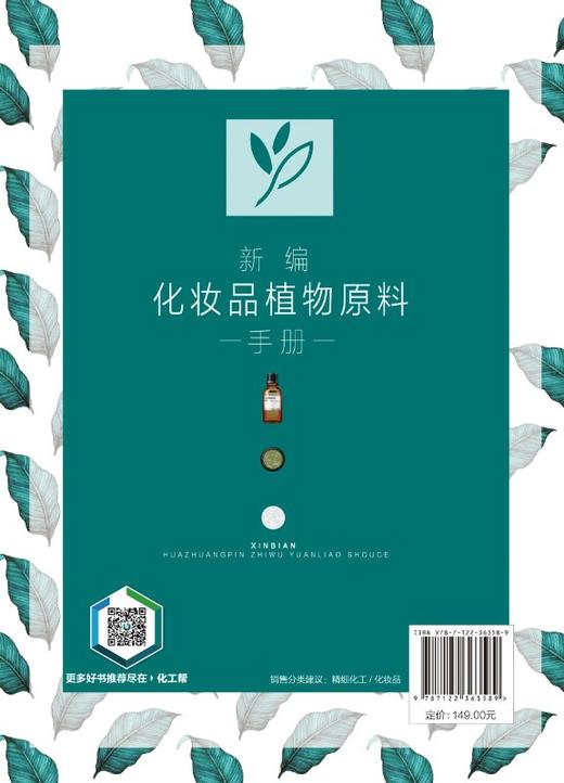 新编化妆品植物原料手册（天然化妆品配方设计书籍 ） 商品图1