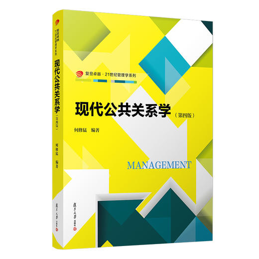 现代公共关系学(第4版)