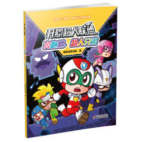 开心超人联盟 奔跑吧，超人兄弟丨 5岁以上适读