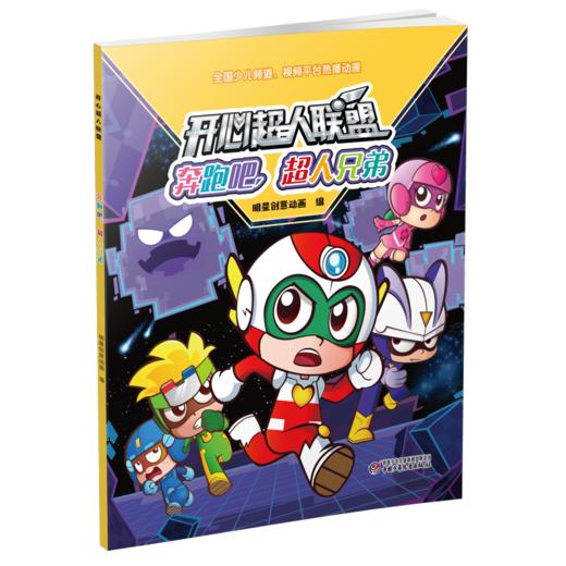 开心超人联盟 奔跑吧，超人兄弟丨 5岁以上适读 商品图0