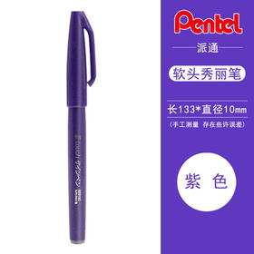 派通TOUCH软头秀丽笔