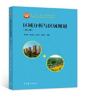 区域分析与区域规划 第三版 崔功豪 高等教育出版社 9787040497885
