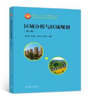 区域分析与区域规划 第三版 崔功豪 高等教育出版社 9787040497885 商品图0