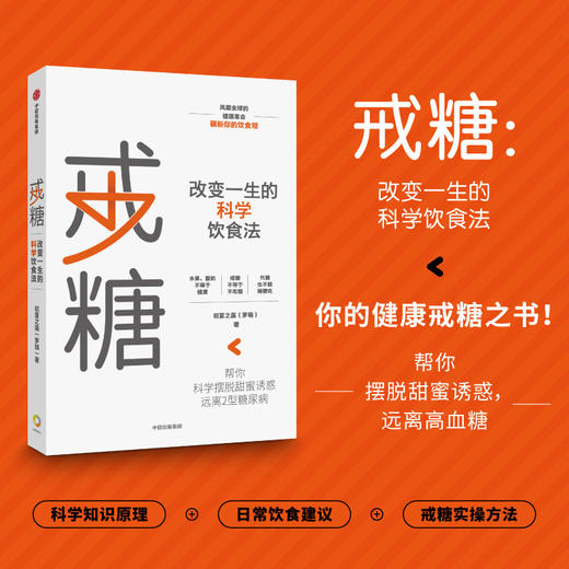 戒糖 改变一生的科学饮食法 初夏之菡 著 科学知识原理+实用解决方案 饮食营养 科学饮食 中信出版 商品图0