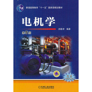 电机学 第5版 汤蕴璆 机械工业出版社 9787111447092 商品图0