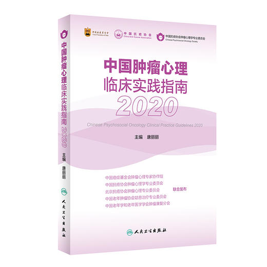 中国肿瘤心理临床实践指南2020 商品图0