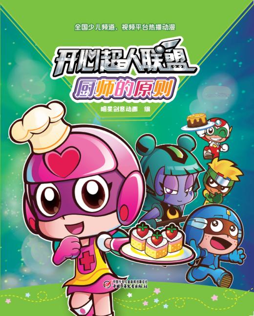 开心超人联盟 厨师的原则丨 5岁以上适读 商品图1
