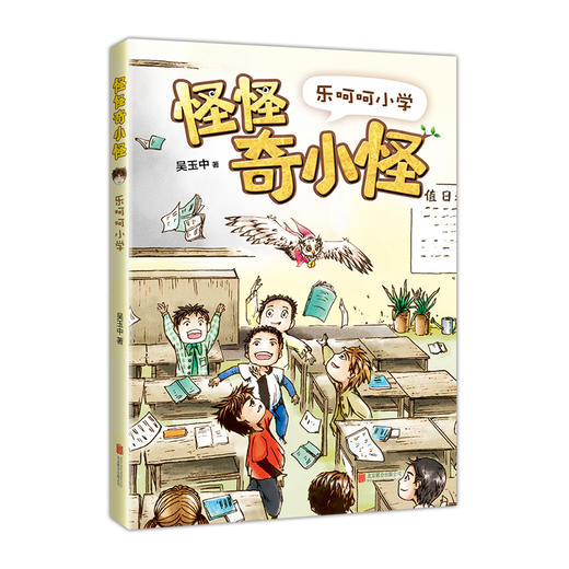 怪怪奇小怪：乐呵呵小学 商品图3