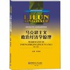 马克思主义政治经济学原理 第5版 刘诗白 西南财经大学出版社 9787550440982 商品缩略图0