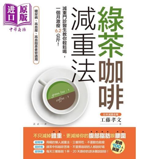 预售 【中商原版】绿茶咖啡减重法 减重门诊医生教你轻松喝 一个月激瘦6.2公斤 港台原版 工藤孝文 远流 商品图1