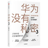 【10月官微重点书单】华为没有秘密3 华为如何打造高成长活力型组织 吴春波 著 企业管理 中信出版社图书 正版 商品缩略图1