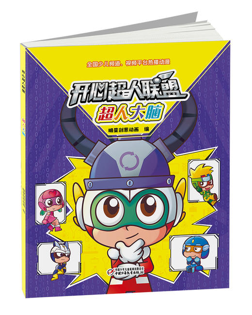 开心超人联盟 超人大脑丨 5岁以上适读 商品图1