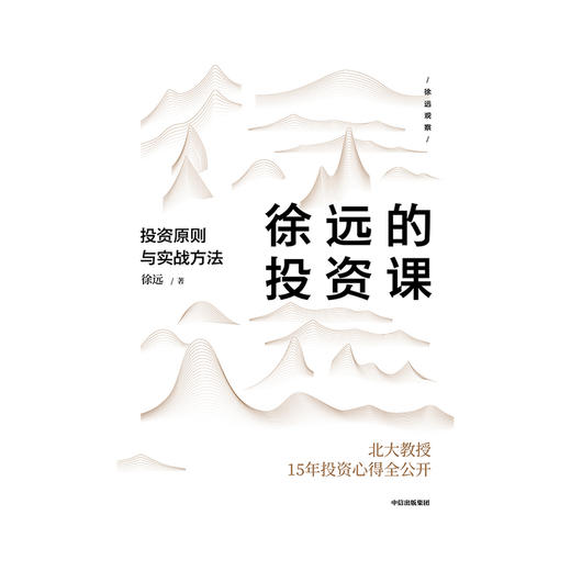 【财富自由，其实并不遥远】徐远的投资课 投资原则与实战方法 城里的房子作者 徐远著  投资心得全公开 财富热点解读 投资理财 中信出版正版 商品图3