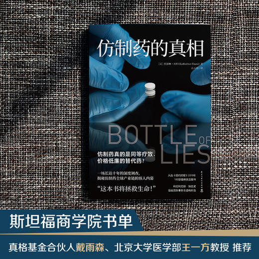 仿制药的真相 凯瑟琳埃班 著 揭秘仿制药全球产业链内幕美国纪实文学外国现当代文学小说散文社会问题社科书籍 商品图2
