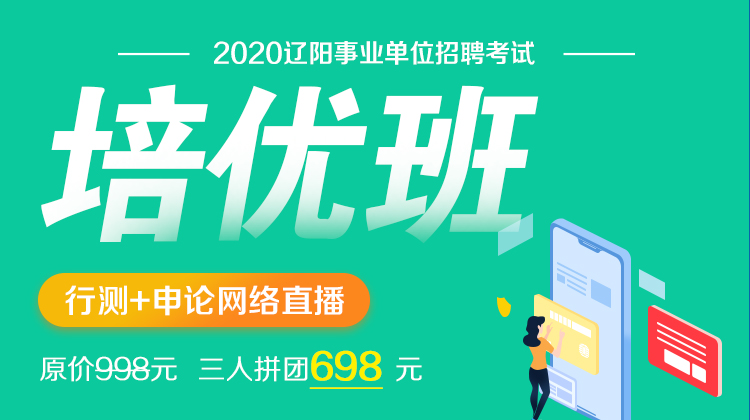 2020辽阳市事业单位招考 培优直播课